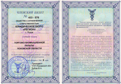 Билет - Юридическое бюро «Регион» становиться действительным членом ТТП Псковской области