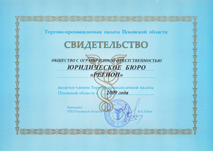 Cвидетельство - Юридическое бюро «Регион» становиться действительным членом ТТП Псковской области